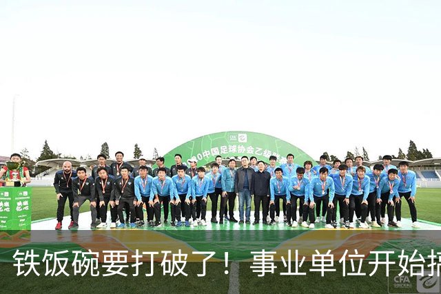 铁饭碗要打破了！事业单位开始搞全员竞聘上岗！