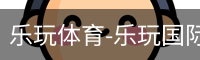 乐玩官方